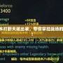 S11阿木木打野天賦出裝，帶你掌控戰(zhàn)場的關(guān)鍵之道！