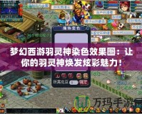 夢幻西游羽靈神染色效果圖：讓你的羽靈神煥發(fā)炫彩魅力！