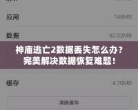 神廟逃亡2數(shù)據(jù)丟失怎么辦？完美解決數(shù)據(jù)恢復(fù)難題！