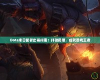 Dota末日使者出裝指南：打破局限，成就游戲王者