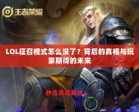 LOL征召模式怎么沒了？背后的真相與玩家期待的未來