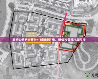 愛情公寓手游番外：新篇章開啟，愛情與冒險(xiǎn)并肩同行