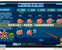 賽爾號UI設(shè)計：突破創(chuàng)新，打造游戲體驗新境界