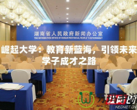 崛起大學：教育新藍海，引領未來學子成才之路