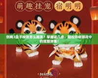 劍網(wǎng)3盒子特效怎么觸發(fā)？掌握這幾點，輕松開啟游戲中的炫酷效果！