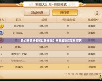 夢幻西游點卡可以轉(zhuǎn)移嗎？全面解析與實用技巧