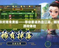 傳奇及時雨免費版——帶你重返熱血江湖，暢享極致游戲體驗