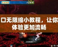 DNF窗口無限縮小教程，讓你的游戲體驗更加流暢