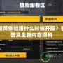 和平精英體驗(yàn)服什么時(shí)候開(kāi)服？官方解答及全新內(nèi)容爆料