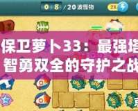 《保衛(wèi)蘿卜33：最強(qiáng)塔防，智勇雙全的守護(hù)之戰(zhàn)》