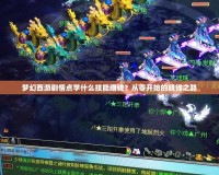 夢幻西游劇情點學什么技能賺錢？從零開始的賺錢之路