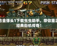 合金彈頭1下載蟲蟲助手，帶你重溫經典街機傳奇！