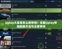 Uplay大革命怎么刪存檔？詳解Uplay存檔刪除方法與注意事項(xiàng)