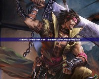 三國殺甘寧適合什么身份？全面解析甘寧的身份選擇與玩法