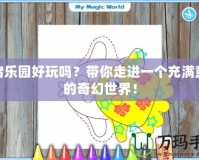 豬豬樂園好玩嗎？帶你走進(jìn)一個(gè)充滿童趣的奇幻世界！