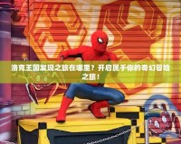 洛克王國發(fā)現(xiàn)之旅在哪里？開啟屬于你的奇幻冒險(xiǎn)之旅！