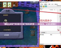 植物大戰(zhàn)僵尸修改器中文版下載安裝蘋果——全新體驗(yàn)，讓游戲更精彩！