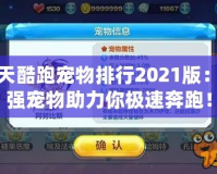 天天酷跑寵物排行2021版：最強寵物助力你極速奔跑！