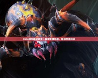 Dota娛樂模式命令：探索無限樂趣，超越傳統(tǒng)玩法