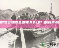 洛克王國(guó)輪回黑洞里的機(jī)關(guān)怎么搞？解鎖通關(guān)秘籍！