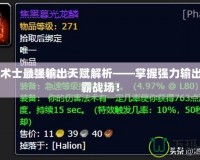 WLK術(shù)士最強(qiáng)輸出天賦解析——掌握強(qiáng)力輸出，制霸戰(zhàn)場！