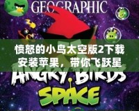 憤怒的小鳥太空版2下載安裝蘋果，帶你飛躍星際的冒險世界！