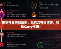 提莫符文搭配攻略：又肉又有高傷害，輕松Carry全場(chǎng)！