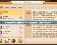 夢幻西游怎么玩新手？從入門到高手，全面攻略解析！