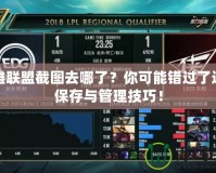 英雄聯(lián)盟截圖去哪了？你可能錯(cuò)過(guò)了這些保存與管理技巧！