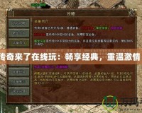 傳奇來了在線玩：暢享經(jīng)典，重溫激情！
