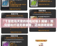 《冒險(xiǎn)島天使的祝福材料》揭秘：如何輕松打造無敵裝備，邁向游戲巔峰！