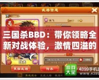 三國殺BBD：帶你領(lǐng)略全新對戰(zhàn)體驗(yàn)，激情四溢的智力博弈！
