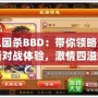 三國殺BBD：帶你領(lǐng)略全新對(duì)戰(zhàn)體驗(yàn)，激情四溢的智力博弈！