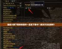 魔獸大腳下載單體插件一直是下載中？解決方法全解析！