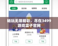 暢玩無(wú)限精彩，盡在3499游戲盒子官網(wǎng)