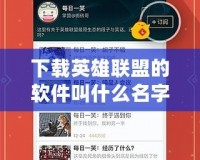 下載英雄聯(lián)盟的軟件叫什么名字？了解如何輕松安裝并暢玩全球最受歡迎的游戲