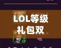 LOL等級(jí)禮包雙倍經(jīng)驗(yàn)卡怎么找不到？快速獲取攻略指南