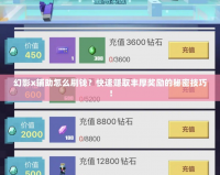 幻影x輔助怎么刷錢？快速賺取豐厚獎(jiǎng)勵(lì)的秘密技巧！