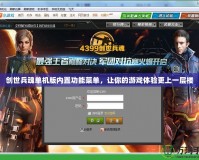 創(chuàng)世兵魂單機版內(nèi)置功能菜單，讓你的游戲體驗更上一層樓