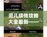 靈兒續(xù)傳攻略大全最新——玩轉(zhuǎn)游戲的終極指南！