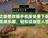 泰坦之旅修改器手機版免費下載：暢享無限樂趣，輕松征服巨人世界