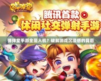 彈彈堂手游全是人機？破解游戲沉浸感的背后