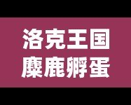洛克王國麋鹿孵蛋遺傳，開啟奇幻冒險的新篇章