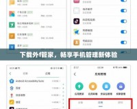 下載外f管家，暢享手機(jī)管理新體驗