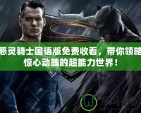 惡靈騎士國語版免費收看，帶你領略驚心動魄的超能力世界！