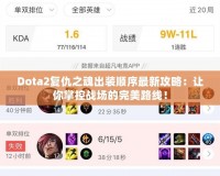 Dota2復仇之魂出裝順序最新攻略：讓你掌控戰(zhàn)場的完美路線！