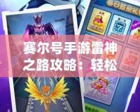 賽爾號手游雷神之路攻略：輕松通關(guān)技巧與陣容搭配