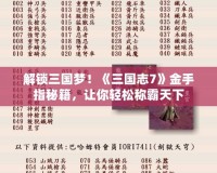 解鎖三國夢！《三國志7》金手指秘籍，讓你輕松稱霸天下