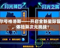 賽爾號(hào)格洛斯——開啟全新星際冒險(xiǎn)，體驗(yàn)異次元挑戰(zhàn)！