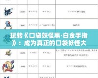 玩轉(zhuǎn)《口袋妖怪黑·白金手指》：成為真正的口袋妖怪大師！